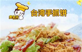 麥食尚臺灣手抓餅