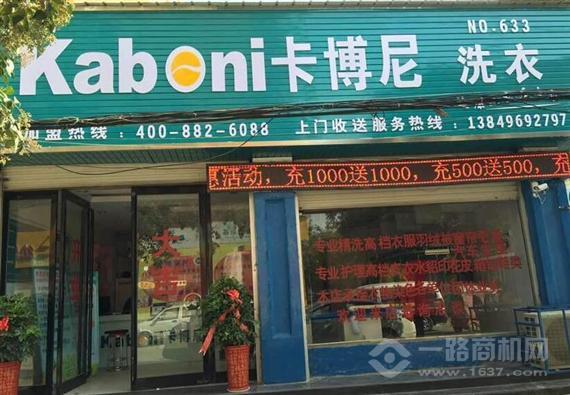 卡博尼洗衣