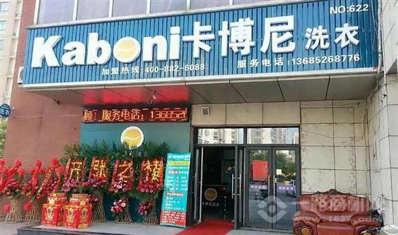 卡博尼洗衣
