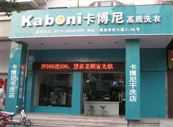 卡博尼洗衣