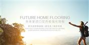 未来家地板