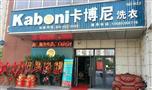 卡博尼洗衣