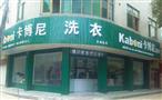卡博尼洗衣