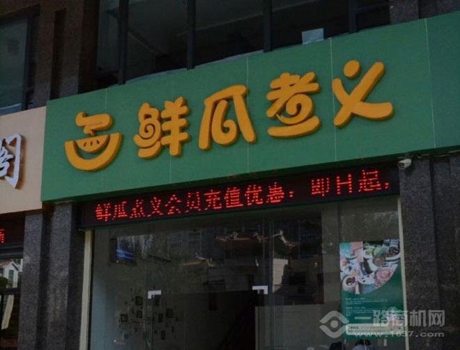 鮮瓜煮義加盟