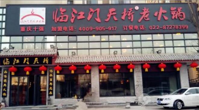 臨江門天橋老火鍋