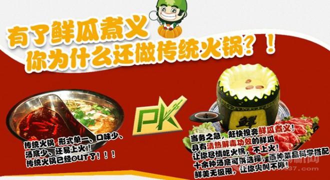 鮮瓜煮義加盟