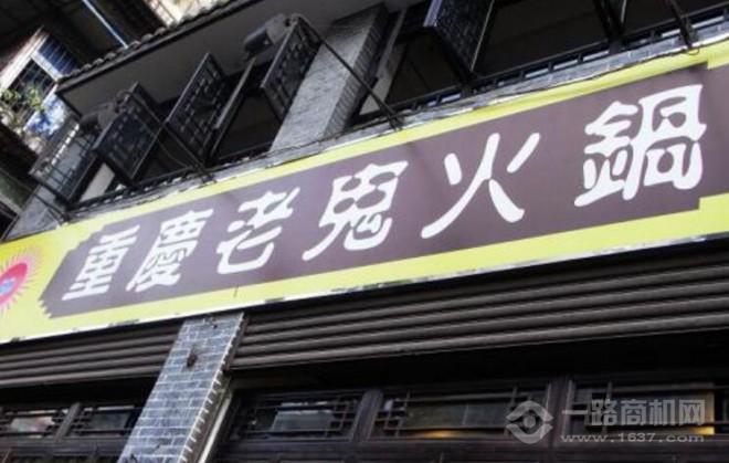 老鬼火鍋加盟