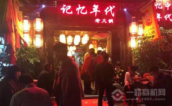 记忆年代火锅