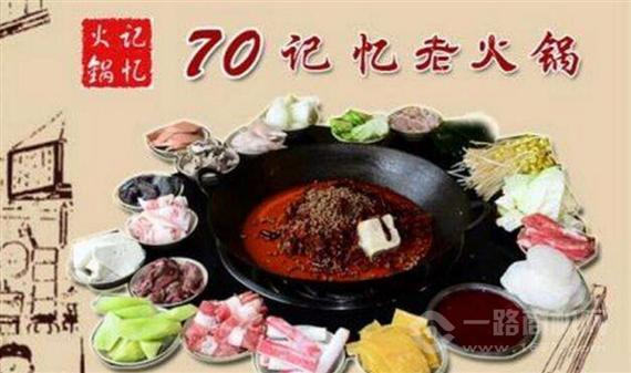 记忆年代火锅