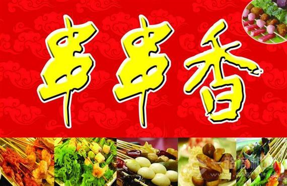 香巴王国串串香