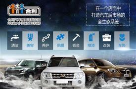 合利汽車美容