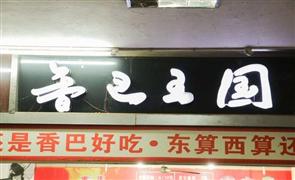 香巴王國串串香