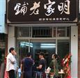 明家老铺