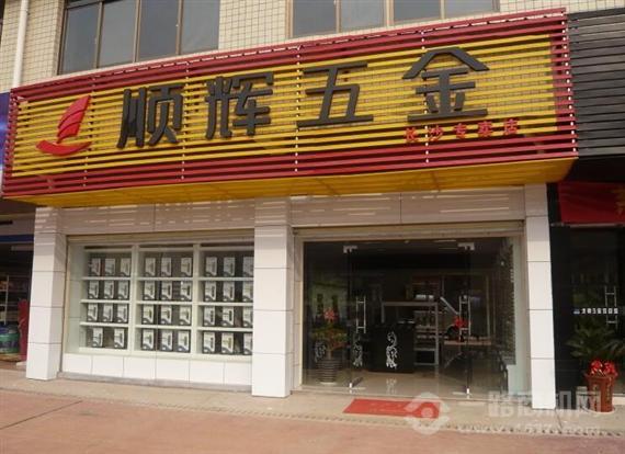 顺辉五金