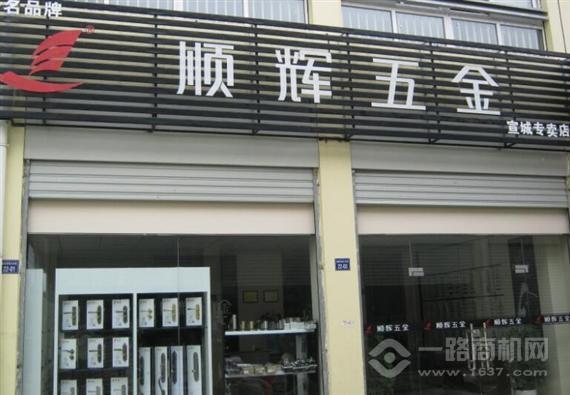 顺辉五金