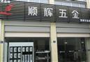 顺辉五金