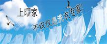 上曜家洗衣
