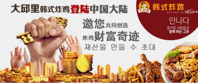 大邱里韓式炸雞