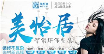 美怡居智能環(huán)保整裝