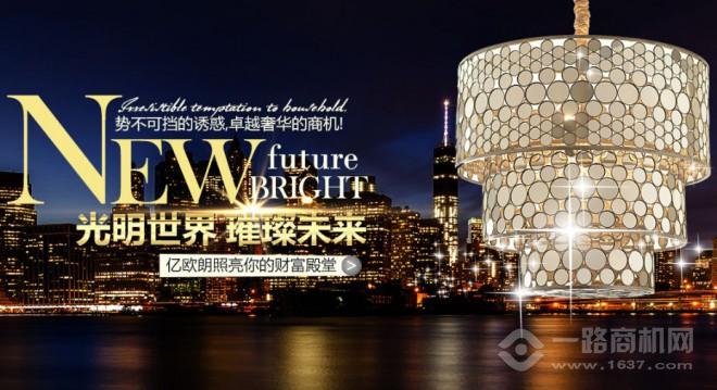 億歐朗照明加盟