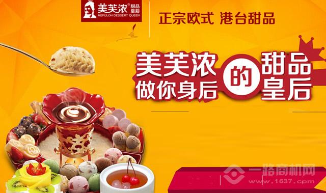 美芙浓甜品加盟