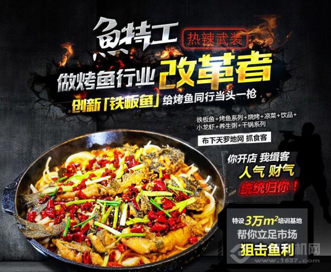 魚特工鐵板烤魚加盟