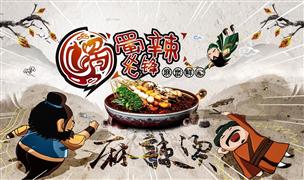蜀辣先鋒麻辣燙