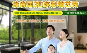 涂尚居3D多彩墻藝