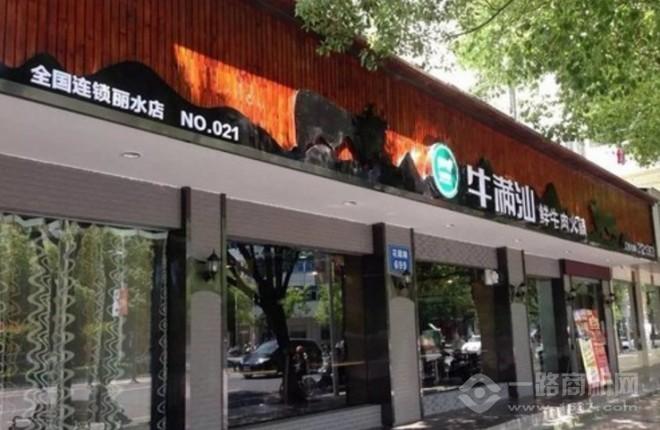 牛滿汕鮮牛肉火鍋