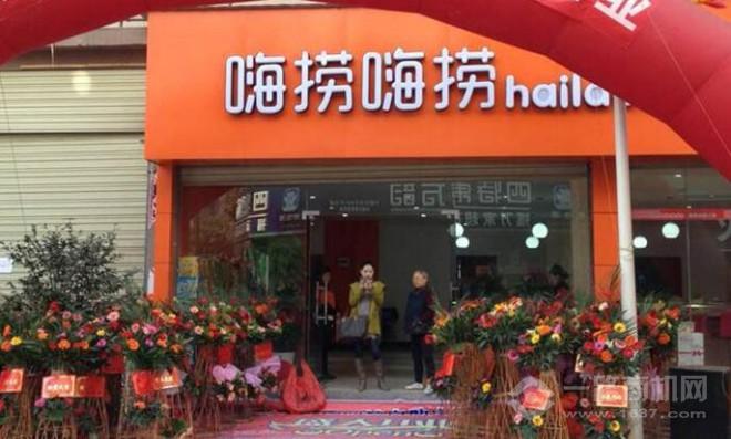 嗨撈嗨撈小火鍋