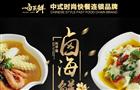 一卤蒸鲜中式快餐