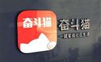 奋斗猫外卖平台