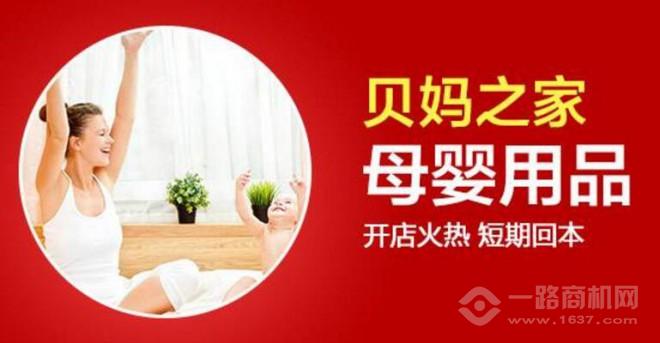貝媽之家母嬰用品加盟