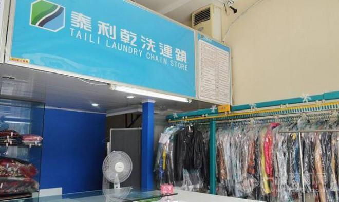 泰利干洗 泰利干洗
