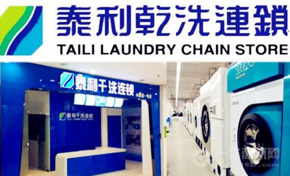 泰利干洗 泰利干洗