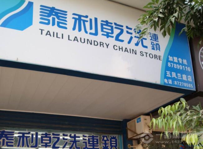泰利干洗加盟 泰利干洗加盟