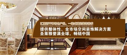 圣萊雅全屋整體飾材