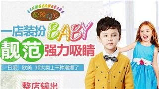 靚范貝比童裝
