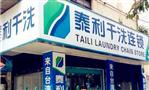 泰利干洗