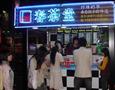 春茶堂奶茶