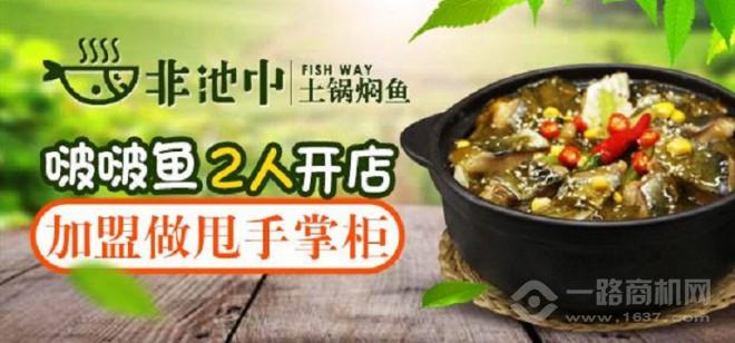 非池中土鍋燜魚加盟