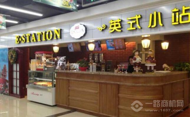 英式小站甜品加盟