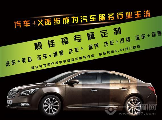 靓佳福汽车养护