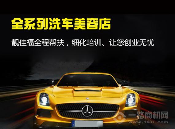 靓佳福汽车养护