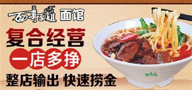面哥面姐面館