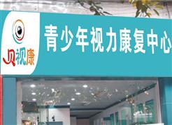 貝視康視力矯正