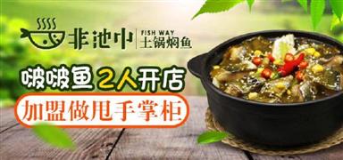 非池中土鍋燜魚