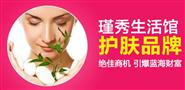 瑾秀护肤生活馆