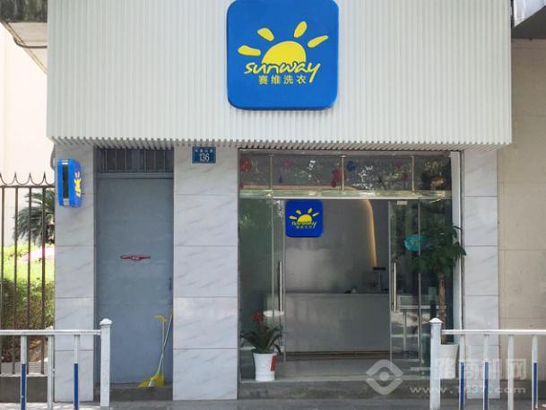 賽維干洗店加盟