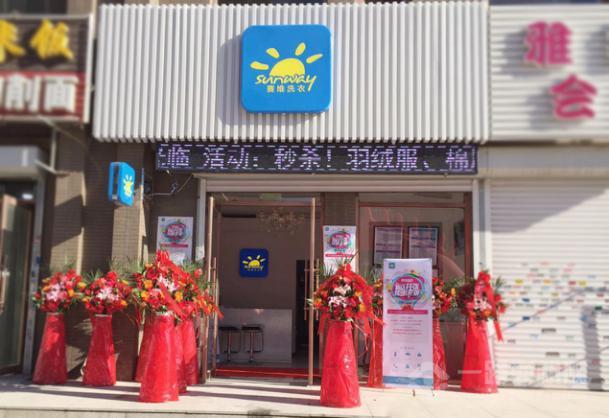 赛维干洗店 赛维干洗店